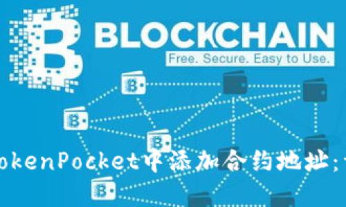 如何在TokenPocket中添加合约地址：详尽指南