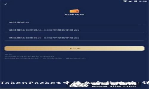 如何在TokenPocket中添加合约地址：详尽指南