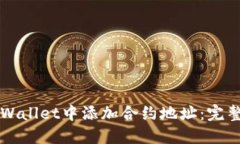 如何在TPWallet中添加合约地