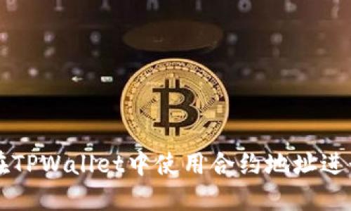 如何在TPWallet中使用合约地址进行交易