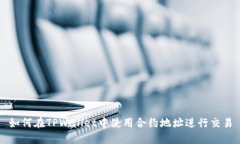 如何在TPWallet中使用合约地