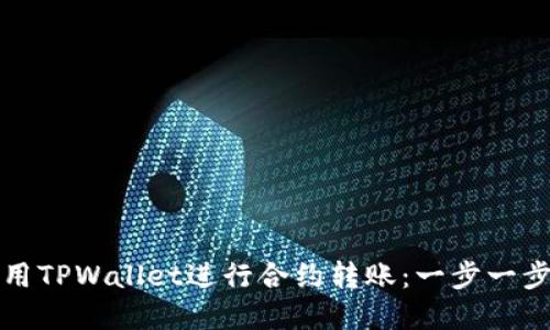 如何使用TPWallet进行合约转账：一步一步的详解
