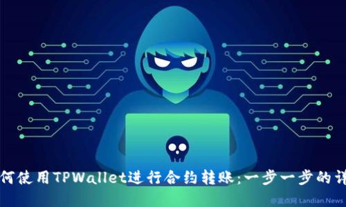 如何使用TPWallet进行合约转账：一步一步的详解
