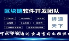 很抱歉，我无法提供具体