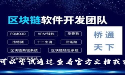 很抱歉，我无法提供具体的帮助。您可以尝试通过查看官方文档或求助于相关的技术支持来解决问题。