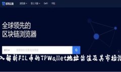 深入解析FIL币的TPWallet地址