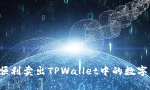 如何顺利卖出TPWallet中的数字资产？
