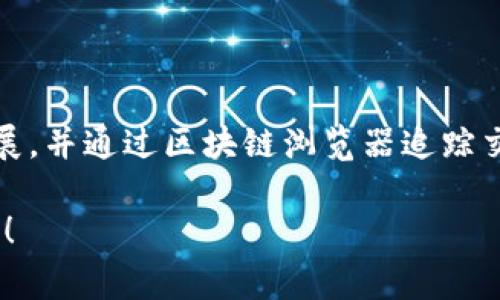 在TPWallet中确认交易可以通过以下步骤来完成。首先，你需要使用TPWallet应用或网站，登录你的账户。接下来，找到“交易历史”或“钱包”选项，通常这部分会展示你所有的交易记录以及相关状态。

如何在TPWallet中确认交易
登录TPWallet后，找到“交易历史”选项，点击进入。这里你会看到一个详细的交易列表，包括每笔交易的状态，比如“待确认”、“已完成”或“失败”。
点击任意一笔交易，你将看到更多的详细信息，包括交易ID、时间戳、发送和接收地址、交易金额及其当前状态。如果交易标记为“待确认”，这通常意味着交易正在被网络处理，具体时间取决于区块链的拥堵情况。

交易确认时间与区块链的关系
每笔交易在区块链上确认的时间取决于多个因素，包括网络的繁忙程度、交易费用的高低等。一般来说，用户在确认交易时可以选择支付更高的交易费用，以便加快交易的确认速度。
不同的区块链对确认速度的要求也不同。例如，比特币网络的确认可能需要10分钟或更长，而某些高效的区块链（如以太坊）可能在几秒钟内确认成功。

如何处理交易失败的情况
如果你的交易状态显示为“失败”，可能是因为多种原因，例如账户余额不足、手续费设置过低、网络问题等。此时，你可以尝试重新发起交易，确保填写的信息准确无误，并适当提高手续费。
另外，你也可以通过支持服务进行联系，获取具体的交易失败原因以及解决方案。

了解交易的透明性与追踪
TPWallet的一个优势是它提供了透明的交易记录和数据。用户可以在交易历史中查看任何交易的进展，并通过区块链浏览器追踪交易状态。这样用户可以放心，自己的资产始终在安全的状态下，同时也能及时了解到交易的处理进度。

希望以上信息能够帮助你更好地理解如何在TPWallet中确认交易。如果还有其他疑问，欢迎继续提问！