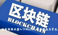 如何安全地将狗狗币存入