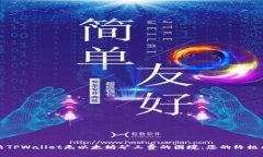 解决TPWallet无以太坊矿工费