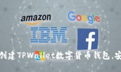 如何快速创建TPWallet数字货