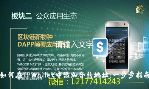如何在TPWallet中添加合约地址：一步步指南