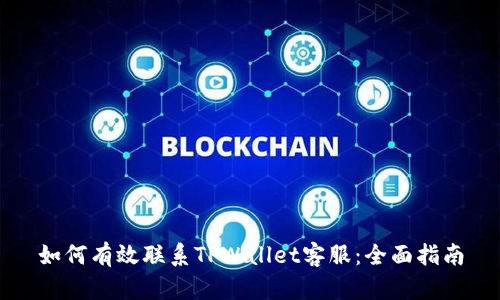 如何有效联系TPWallet客服：全面指南