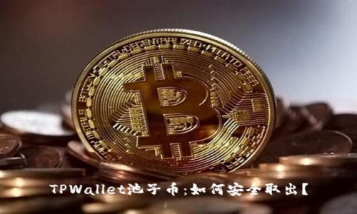 TPWallet池子币：如何安全取出？