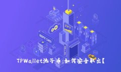 TPWallet池子币：如何安全取