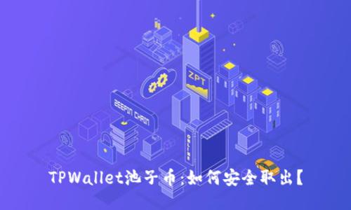 TPWallet池子币：如何安全取出？