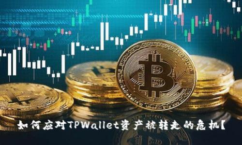 如何应对TPWallet资产被转走的危机？