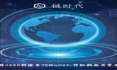 如何顺利将CREO绑定至TPW