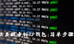  从欧易提币到TP钱包：简