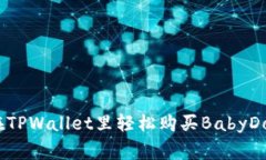如何在TPWallet里轻松购买