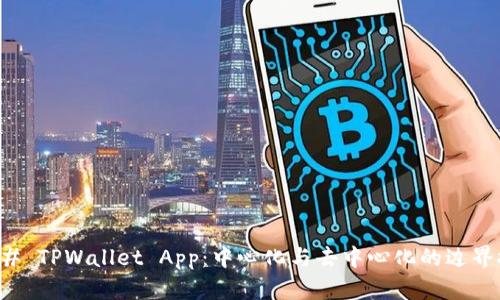 ### TPWallet App：中心化与去中心化的边界探索