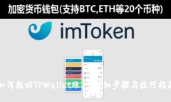 如何找回TPWallet账户：详细
