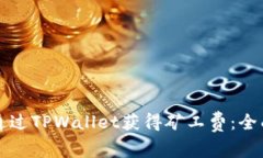如何通过TPWallet获得矿工费