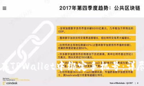 如何在TPWallet中绑定手机号：详尽指南