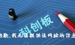 抱歉，我无法提供该网址