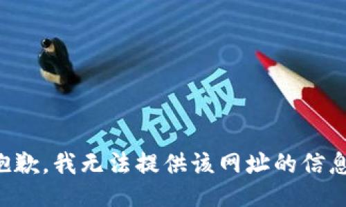 抱歉，我无法提供该网址的信息。