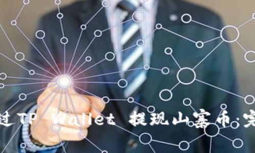 如何通过TP Wallet 提现山寨币：完整指南
