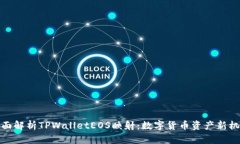 全面解析TPWalletEOS映射：数