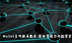 酷尔TP Wallet主网提币教程