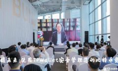 掌握未来：使用TPWallet安全