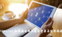 TPWallet：如何在电脑上安全