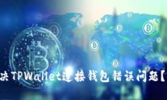 如何解决TPWallet连接钱包错