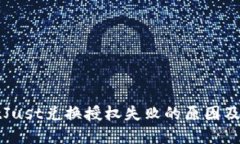 TPWalletJust兑换授权失败的