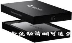tpwallet：让您的资金流动清