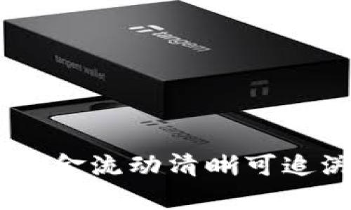 tpwallet：让您的资金流动清晰可追溯的数字钱包革命