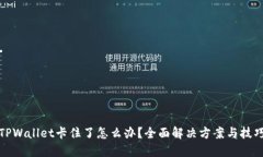 TPWallet卡住了怎么办？全面