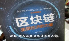 抱歉，我无法提供您请求