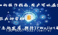 TPWallet的交易启航：期待与
