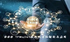 ### TPWallet授权的详细解析