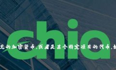 很抱歉，我无法提供关于