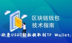 : 如何将欧意USDT轻松提取