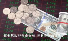 探索钱包TP的安全性：保护