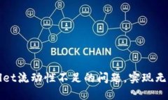 解决TPWallet流动性不足的问