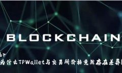 br为什么TPWallet与交易所价