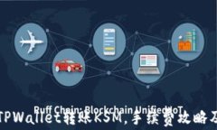 如何使用TPWallet转账KSM，手