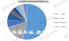 探索TPWallet的海外版：数字